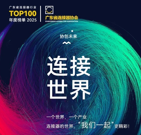 Gemwell Electrical Machinery inviterer deg til å delta på 2025 Connector Industry Promotion Conference, 3.-4. desember, Chang'an, Dongguan!